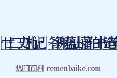 廿二史札记·答谢蕴山藩伯书造句是什么意思的图片